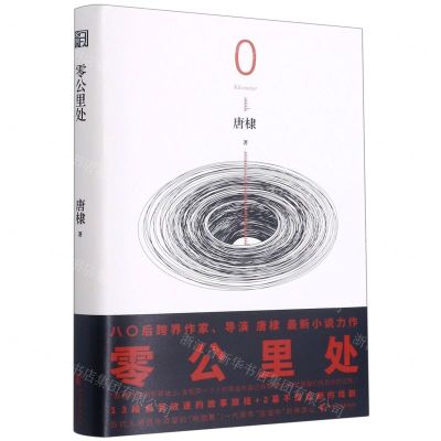 [N]零公里处(精)-9787533964320