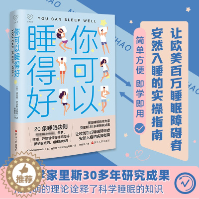 [醉染正版]你可以睡得好 睡眠障碍者安然入睡的实操指南 20条睡眠法则高效睡眠方法 睡眠革命 我们为什么要睡好觉 改善睡