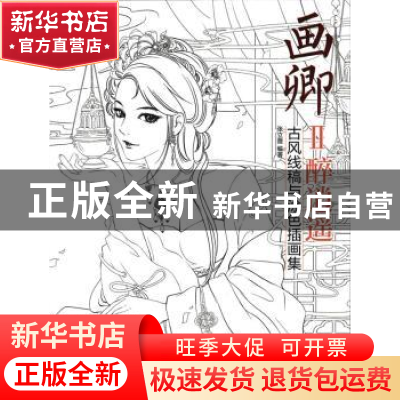 正版 画卿:醉逍遥:2:古风线稿与涂色插画集 张立薇 人民邮电出版