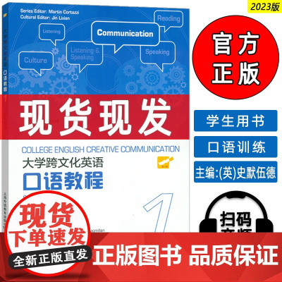正版 2023大学跨文化英语口语教程1一学生用书 扫码音频 史默伍德(英)编 英语跨文化口语教材1上海外语教育出版社97