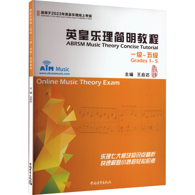 [M]英皇乐理简明教程 一级~五级-9787515365206