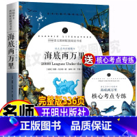 海底两万里 [正版]海底两万里带批注书原著无删减开明出版社七年级下册必读完整版初中一年级课外文学小说书儒勒凡尔纳科幻全集