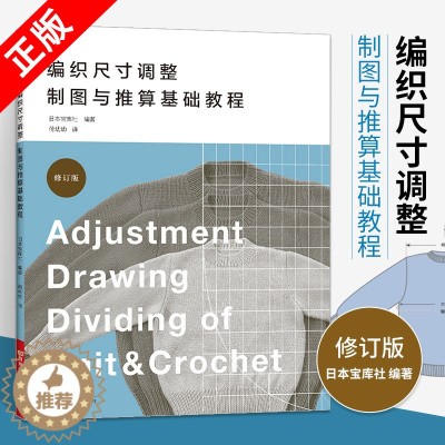 [醉染正版]编织尺寸调整制图与推算基础教程棒针毛衣编织入门基础如何确定毛衣的理想尺寸钩针编织大小推算都市手工毛线球编织书