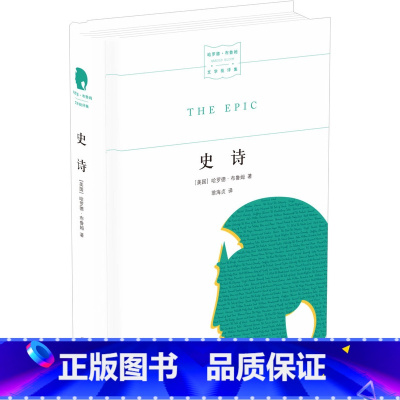 [正版]史诗(精装 名家文学讲坛/哈罗德.布鲁姆文学批评集:布鲁姆对众多