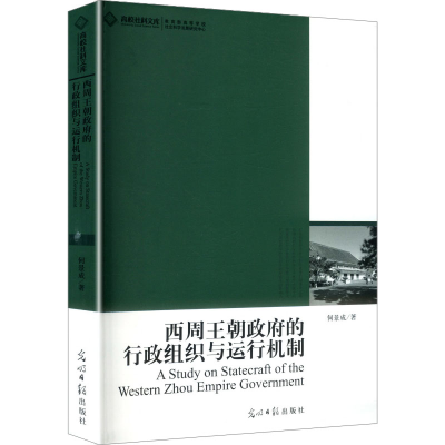 正版新书]西周王朝政府的行政组织与运行机制何景成 著 著978751