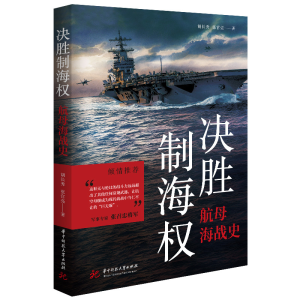 正版新书]决胜制海权:航母海战史胡长秀等9787568090643