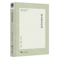 [N]周有光交往录(精)/周有光语言研究丛书-9787308239066