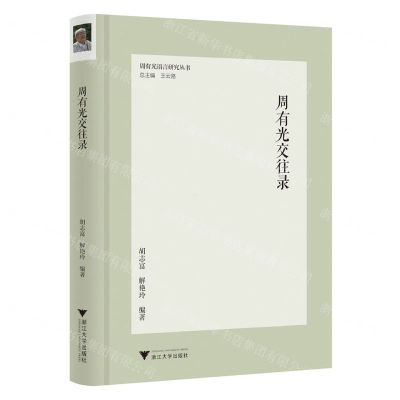 [N]周有光交往录(精)/周有光语言研究丛书-9787308239066
