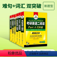 考研英语二 专项训练全套[6本] [正版] 备考2024考研英语二历年真题试卷 英语考研真题句句精读详解 考研英语真题词