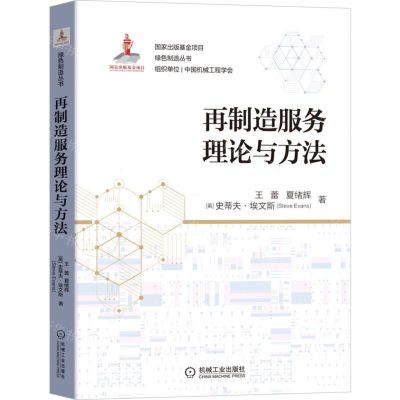 [N]再制造服务理论与方法/绿色制造丛书-9787111695486
