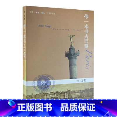 [正版]带一本书去巴黎 林达作品系列 巴黎是一个城市也是一段历史缩影 法国历史文化 历史细节和场景 欧洲史法国史 生活
