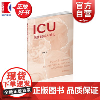 ICU医生的私人笔记 邹海著半虚构短篇作品集上海文艺出版社穿梭在生死边缘故事ICU中医生与患者家属之间情感纽带