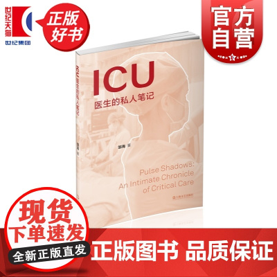ICU医生的私人笔记 邹海著半虚构短篇作品集上海文艺出版社穿梭在生死边缘故事ICU中医生与患者家属之间情感纽带