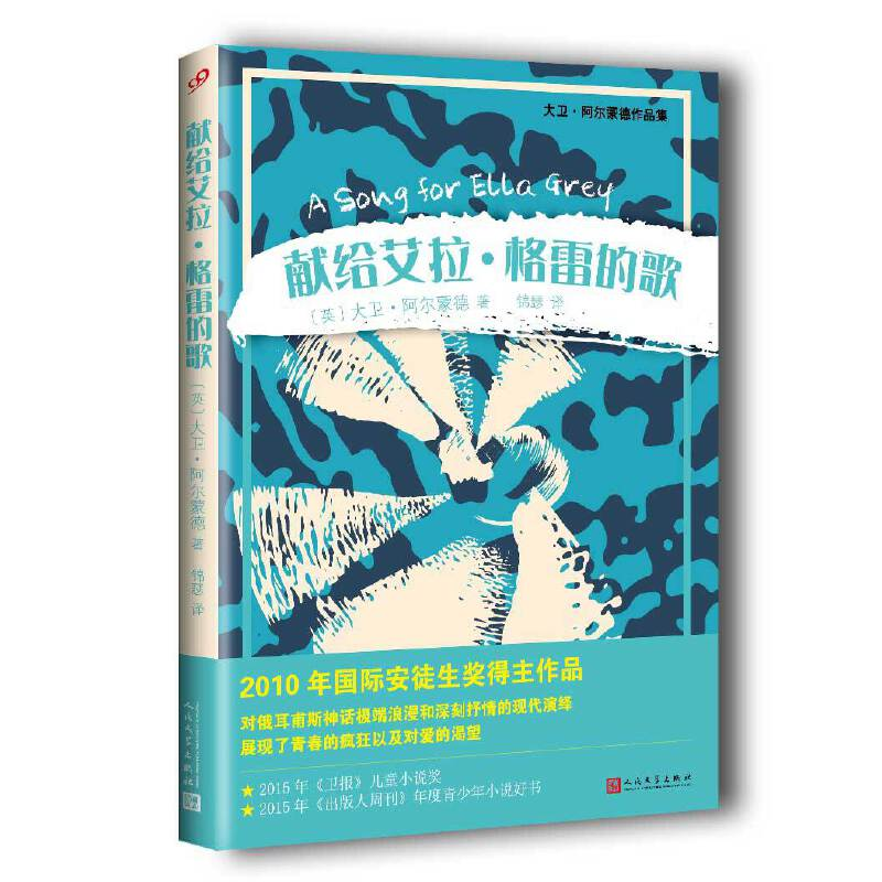 正版新书]献给艾拉·格雷的歌(英)大卫·阿尔蒙德9787020122998