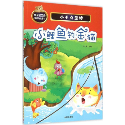醉染图书小鲤鱼钓金猫9787518601394