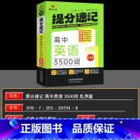 高中英语语3500词乱序版 高中通用 [正版]华版文化2025版提分速记高中英语3500词乱序版英语3500词高中英语作