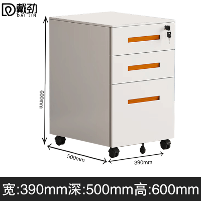 戴劲桌下活动柜铁皮文件柜可移动矮柜办公室储物柜资料床头柜橙色一字