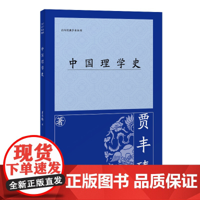 [正版]中国理学史 贾丰臻(百年经典学术丛刊) 上海古籍出版社