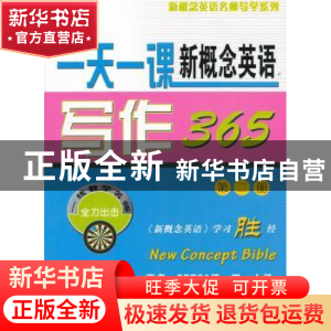 正版 一天一课新概念英语写作365:第二册 新东方名师编写组[编]