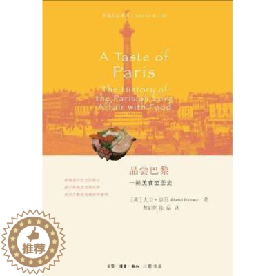 [醉染正版]品尝巴黎:部美食爱恋史大卫·唐尼生活.读书.新知三联书店有限公司9787108072276 饮食文化史巴黎普