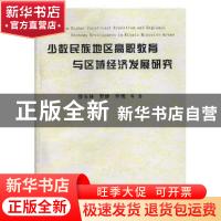 正版 少数民族地区高职教育与区域经济发展研究 侯长林,罗静,李