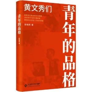 正版新书]青年的品格 黄文秀们靳晓燕9787303253241