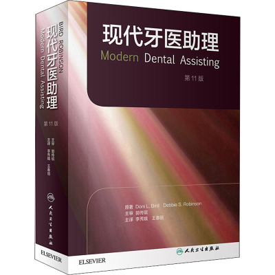 醉染图书现代牙医理 1版9787117307864