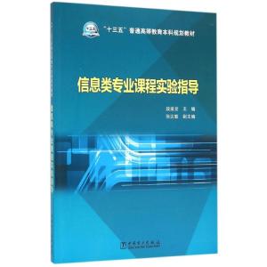 信息类专业课程实验指导