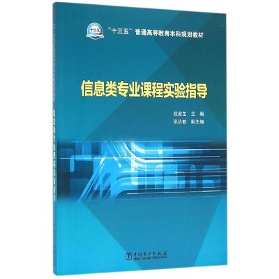 信息类专业课程实验指导