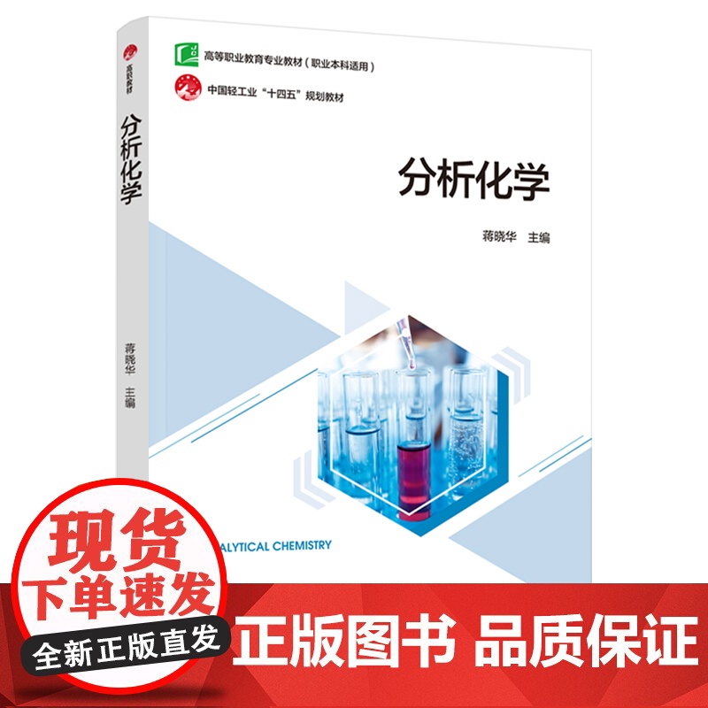 教材-分析化学高等职业教育专业教材2025年2月印1版1印次蒋晓华9787518449446食品工业轻工教材职业教育教材