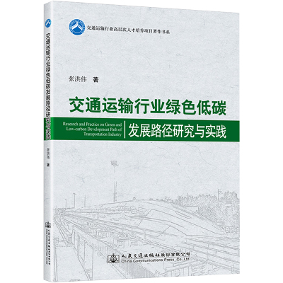 交通运输行业绿色低碳发展路径研究与实践