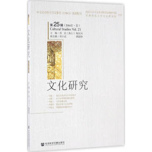 [M]文化研究-9787509793350