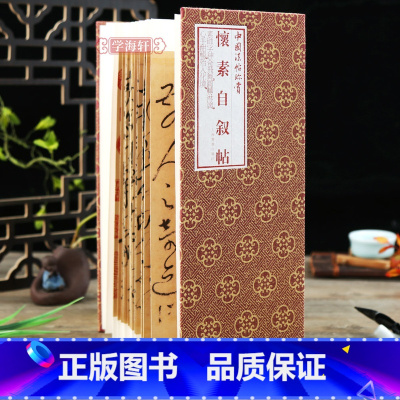 [正版]学海轩怀素自叙帖折页长卷轴中国法帖珍赏经折装草书毛笔字帖成人学生书法临摹古贴墨迹原帖书籍鉴赏收藏作品简介繁体译