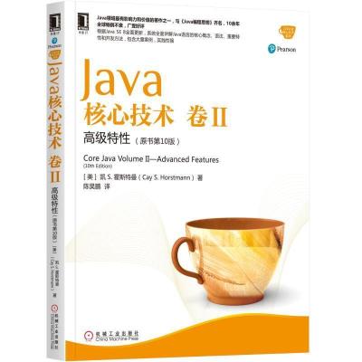 正版新书]Java核心技术(原书0版)(卷2 高级特性)凯978711157