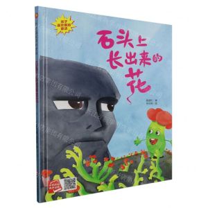 [N]石头上长出来的花(精)/孩子喜欢看的童话-9787559390967
