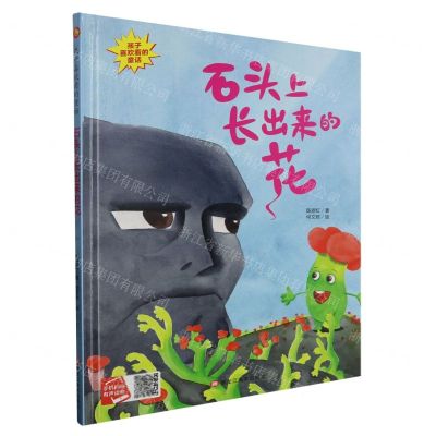 [N]石头上长出来的花(精)/孩子喜欢看的童话-9787559390967