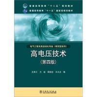 正版新书]高电压技术(第4版) 沈其工 等 编 大中专理科水利电力