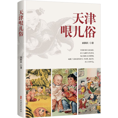 正版新书]天津哏儿俗由国庆9787520542166