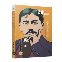 音像20岁的普鲁斯特:追忆的时光(法)让-帕斯卡尔·马耶著