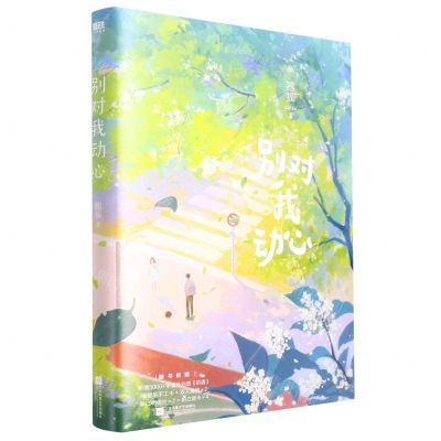 [N]别对我动心-9787559467744