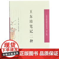 王东培笔记二种(中国近现代稀见史料丛刊 第六辑)