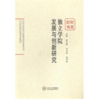 正版新书]独立学院发展与创新研究荆光辉 刘巨钦 袁剑波97875487