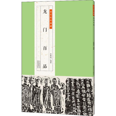 [M]龙门百品-9787540145910