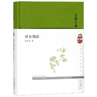 醉染图书大家小书:译余偶拾(精)9787200145045