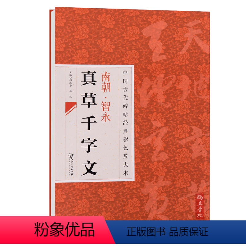 [正版] 中国古代碑帖经典彩色放大本23 南朝智永真草千字文 简体旁注 毛笔草书书法练字帖 邱振中陈政主编 江西美术出