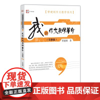 我的作文教学革命:实操版(管建刚作文教学系列)(梦山书系)