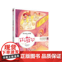 环游记-游走的小玫瑰(下)高尔雅环境科学科学普及出版社正版