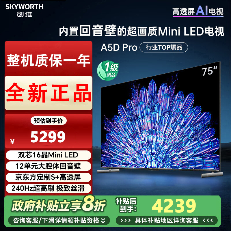 创维电视75A5D Pro 75英寸回音壁mini led电视机 智慧屏液晶4K超薄家电 平板巨幕大屏智能彩电游戏电视