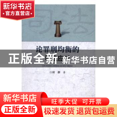 正版 论罪刑均衡的司法应对 何群著 中国人民公安大学出版社 9787