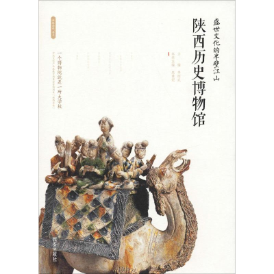 [M]盛世文化的半壁江山 陕西历史博物馆-9787554134351